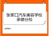 张家口汽车美容学校承德分校