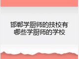 邯郸学厨师的技校有哪些学厨师的学校