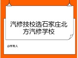 汽修技校选石家庄北方汽修学校