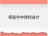 保定华中技校会计