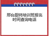 邢台厨师培训班报名时间查询电话