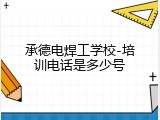承德电焊工学校-培训电话是多少号