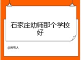 石家庄幼师那个学校好