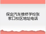 保定汽车维修学校张家口校区地址电话