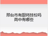 邢台市有厨师技校吗高中有哪些
