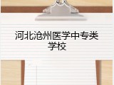 河北沧州医学中专类学校