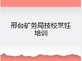 邢台矿务局技校烹饪培训