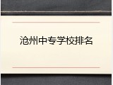 沧州中专学校排名