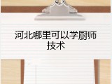 河北哪里可以学厨师技术