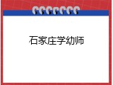 石家庄学幼师