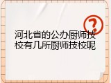河北省的公办厨师技校有几所厨师技校呢