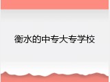 衡水的中专大专学校