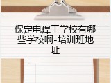 保定电焊工学校有哪些学校啊-培训班地址