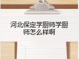 河北保定学厨师学厨师怎么样啊