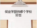 保定学厨师哪个学校好些