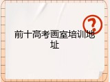 前十高考画室培训地址