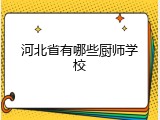 河北省有哪些厨师学校