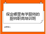 保定哪里有学厨师的厨师职高培训班