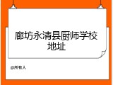 廊坊永清县厨师学校地址