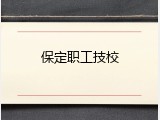 保定职工技校