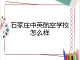 石家庄中英航空学校怎么样