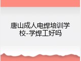 唐山成人电焊培训学校-学焊工好吗