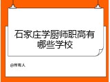 石家庄学厨师职高有哪些学校
