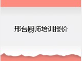 邢台厨师培训报价