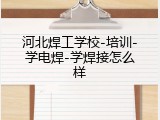 河北焊工学校-培训-学电焊-学焊接怎么样