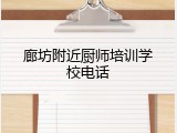 廊坊附近厨师培训学校电话