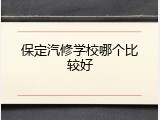 保定汽修学校哪个比较好