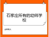石家庄所有的幼师学校