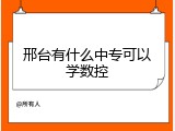 邢台有什么中专可以学数控