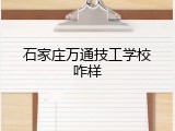 石家庄万通技工学校咋样