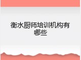 衡水厨师培训机构有哪些