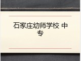 石家庄幼师学校 中专
