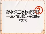衡水焊工学校哪家好一点-培训班-学焊接技术
