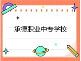 承德职业中专学校
