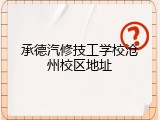 承德汽修技工学校沧州校区地址