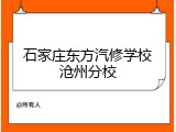 石家庄东方汽修学校沧州分校