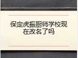 保定虎振厨师学校现在改名了吗