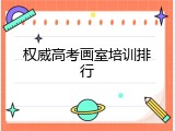 权威高考画室培训排行