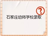 石家庄幼师学校录取