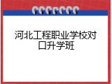 河北工程职业学校对口升学班