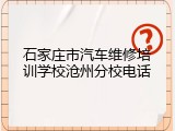 石家庄市汽车维修培训学校沧州分校电话