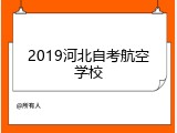 2019河北自考航空学校