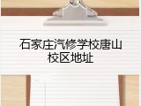 石家庄汽修学校唐山校区地址