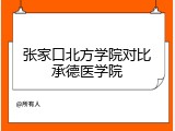 张家口北方学院对比承德医学院