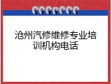 沧州汽修维修专业培训机构电话