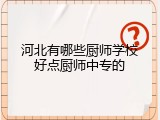 河北有哪些厨师学校好点厨师中专的